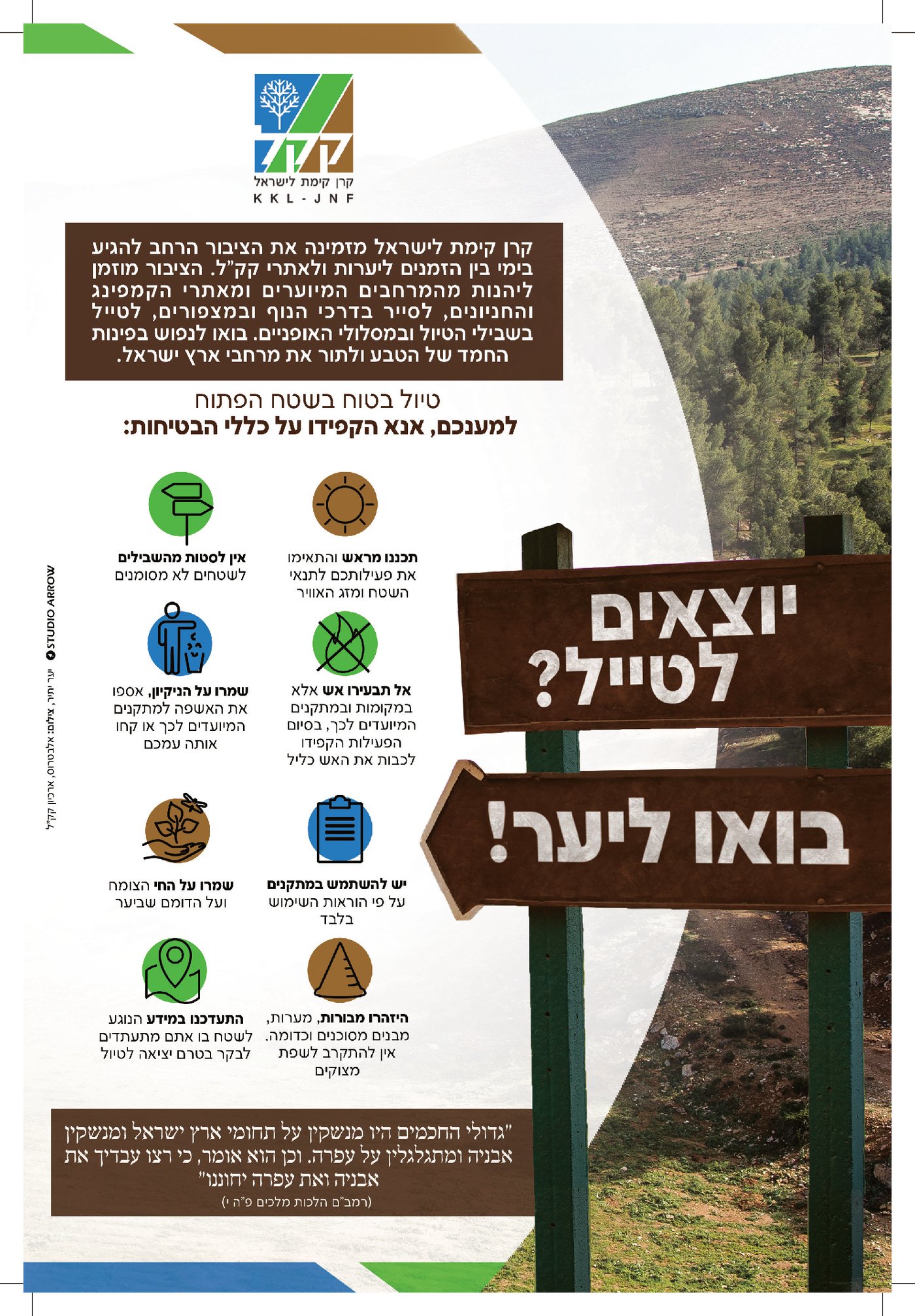 קק"ל מזמינה את הציבור הרחב לטיול בטוח בשטח הפתוח בתקופת 'בין הזמנים'
