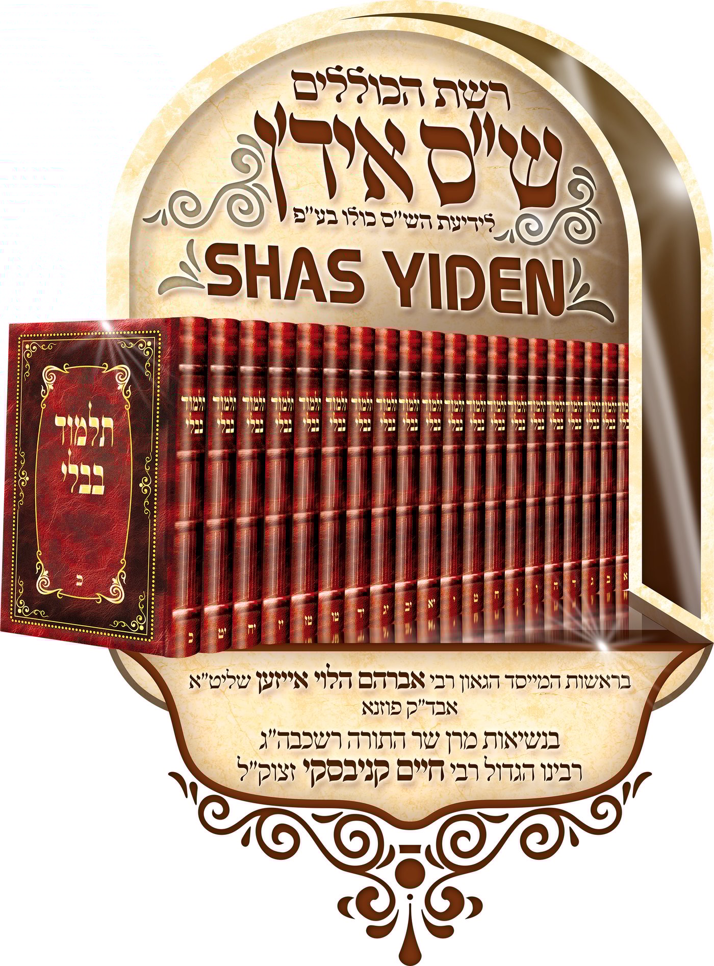 אשרינו שזכינו: האברכים שיודעים את כל הש"ס כולו מהדף הראשון
ועד האחרון