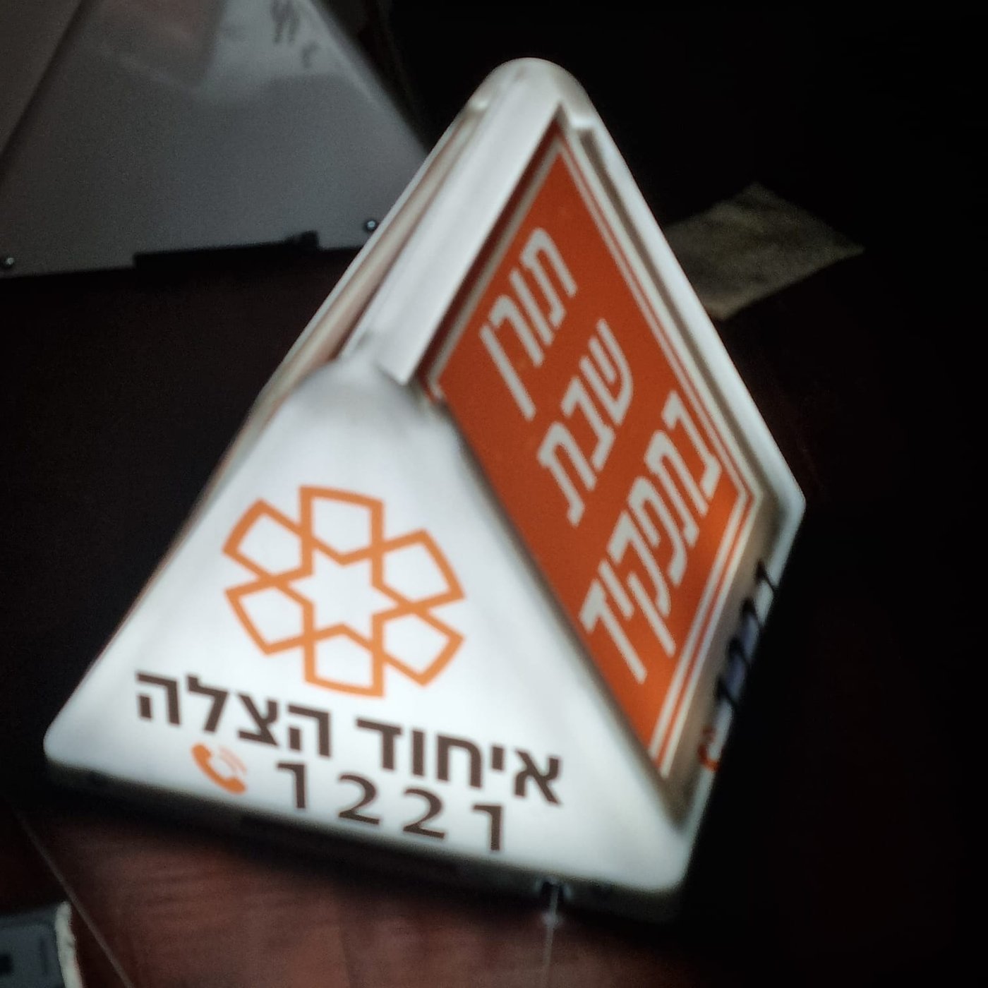 רכבם של תורני השבת באיחוד הצלה יזוהה בסמל מיוחד