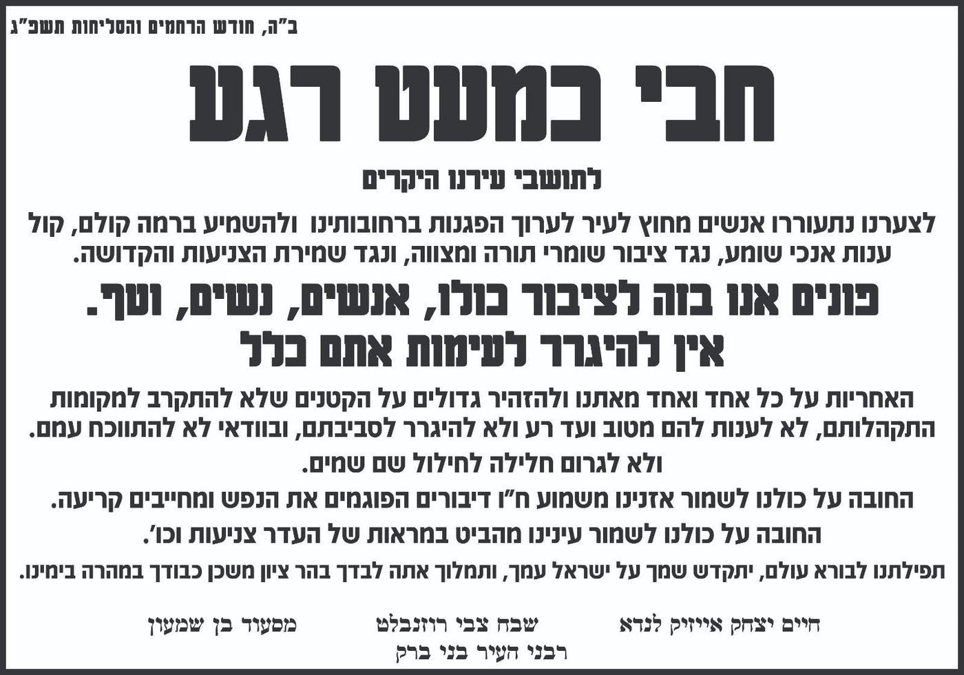 מכתב רבני העיר
