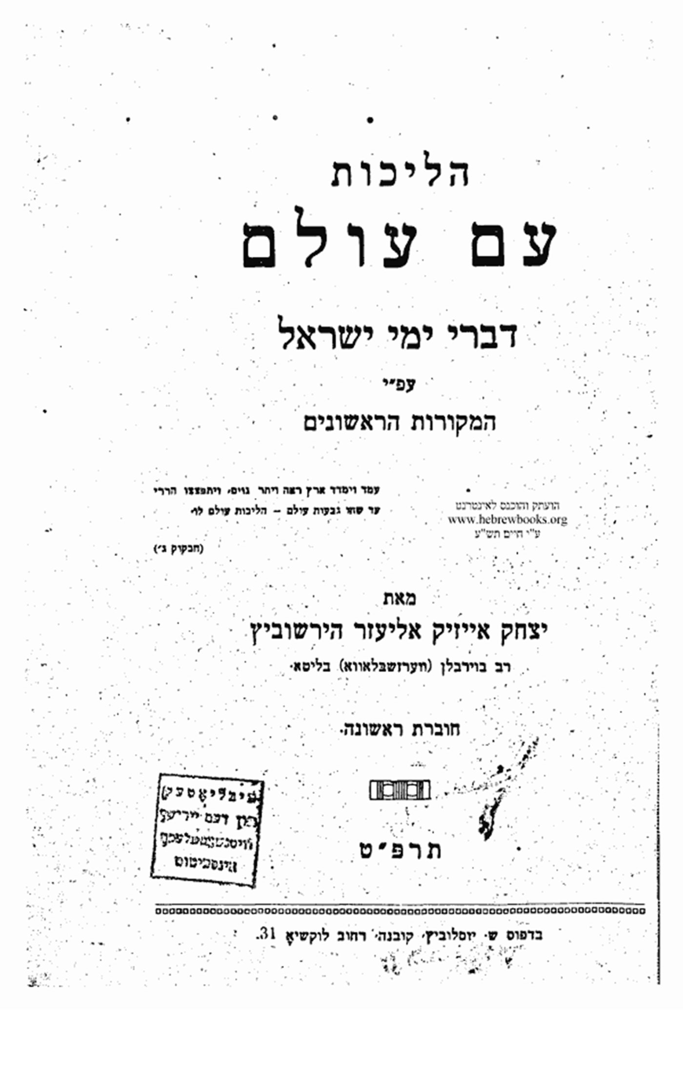 ספר היסטוריה 'הליכות עם עולם - דברי ימי ישראל' מאת הגאון רבי יצחק אייזיק אליעזר הירשוביץ