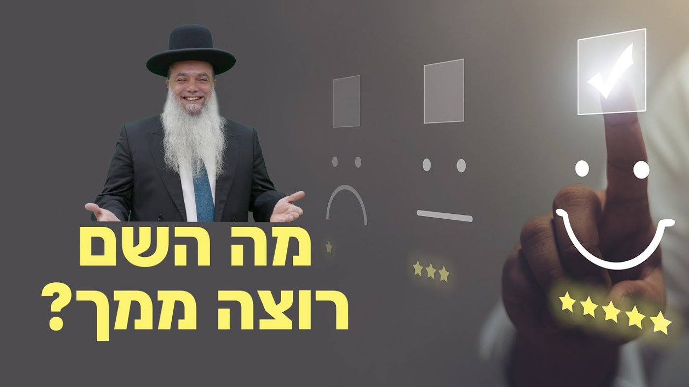 מה השם רוצה ממך? • שיעורו של הרב יגאל כהן