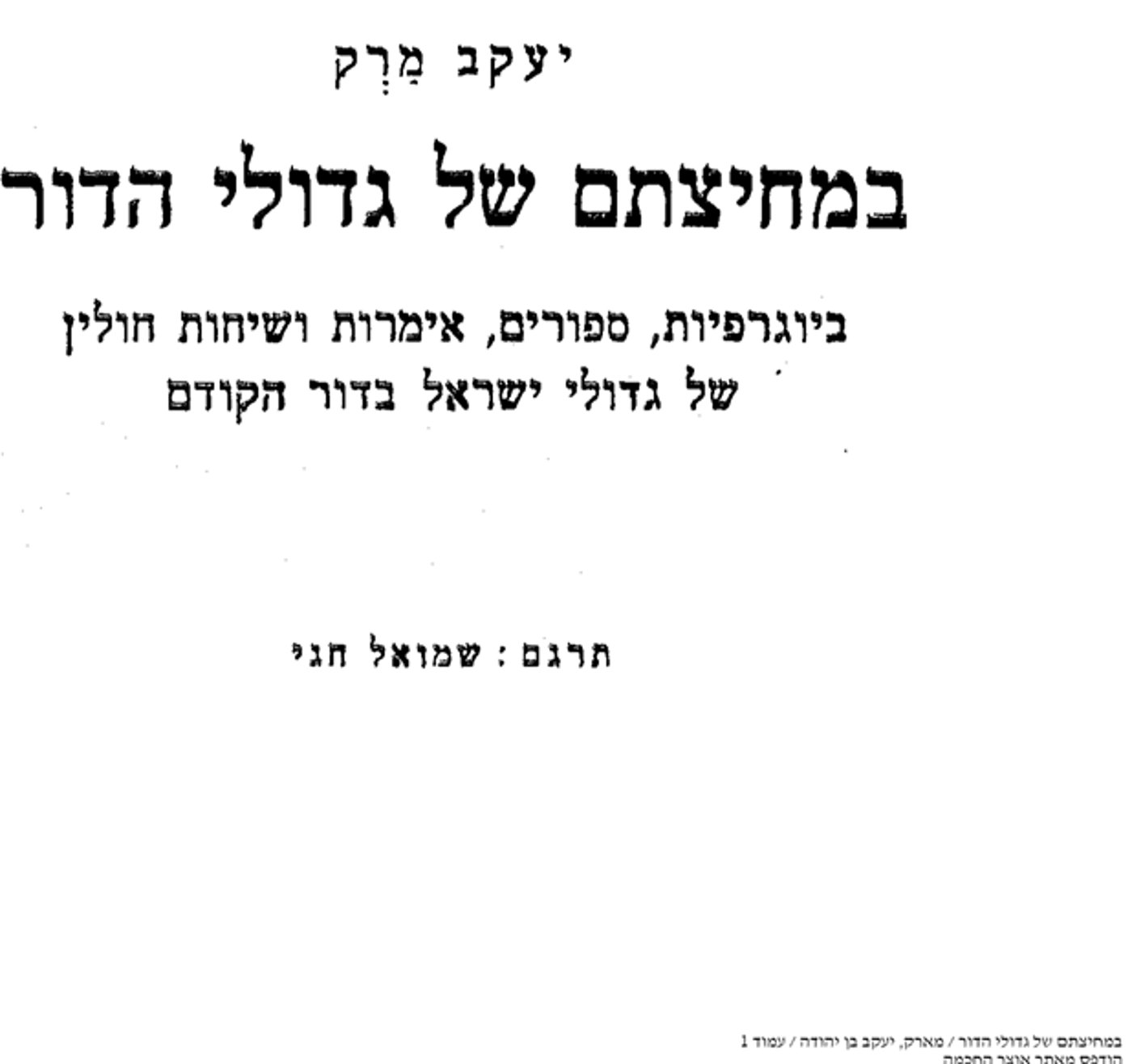 'במחיצתם של גדולי הדור' – ביוגרפיות, סיפורים, אימרות ושיחות חולין של גדולי ישראל בדור הקודם' לר' יעקב מארק בתרגום שמואל חגי