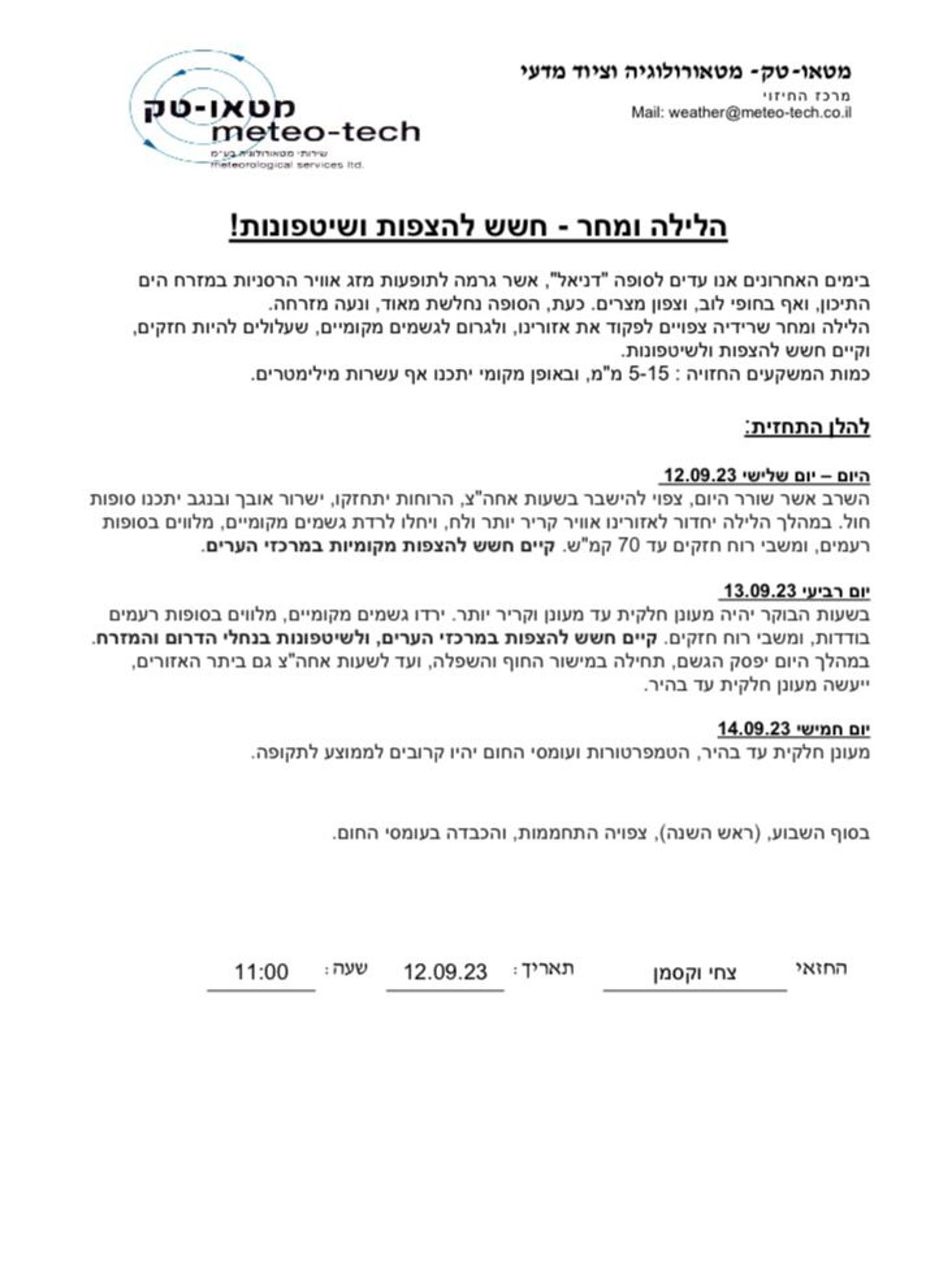 התחזית החריגה