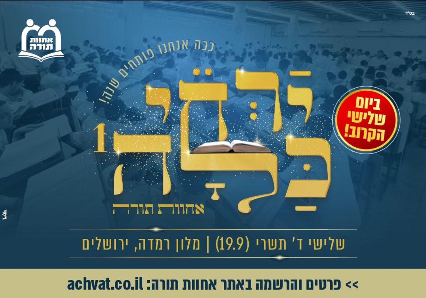 ביום שלישי הקרוב: ארוע 'ירחי כלה' של אחוות תורה