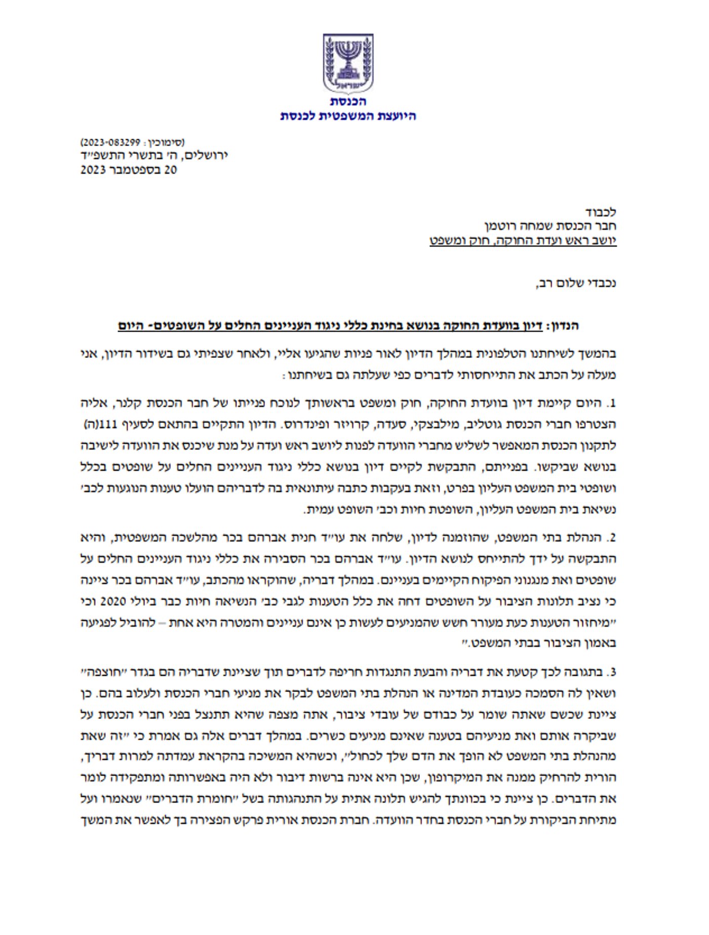 היועמ"שית נגד ח"כ רוטמן: "עליך לנהוג בסלבנות ובמתינות" 