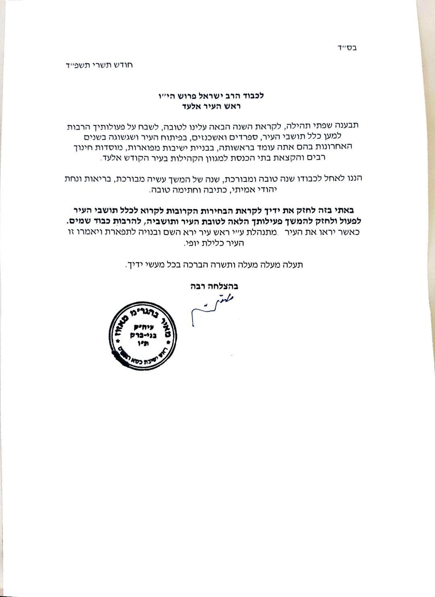 אלעד: הגר"מ מאזוז הודיע על תמיכה במועמדותו של פרוש