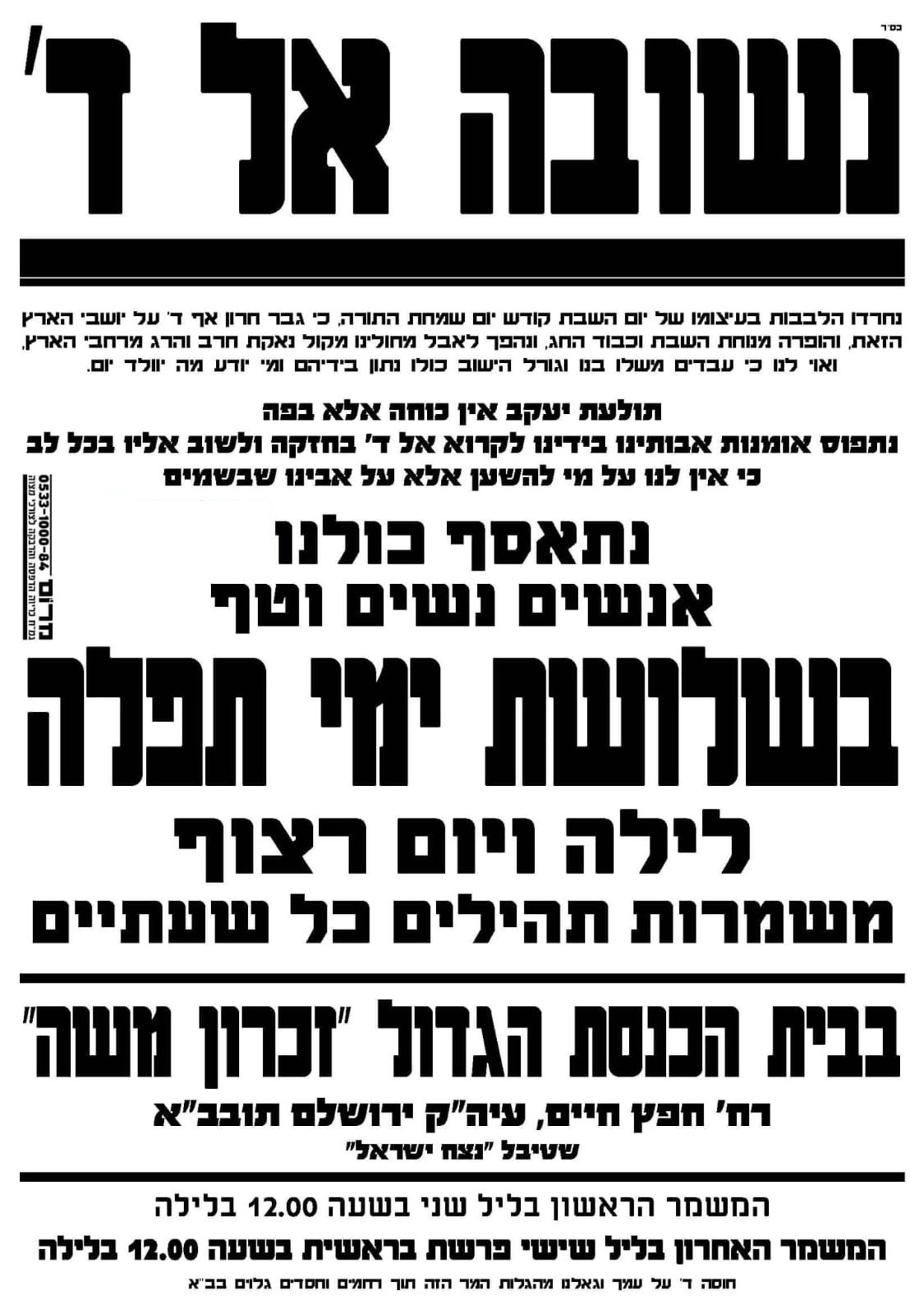 שלושת ימי תפילה רצופים בשטיבלאך 'זכרון מוישה'