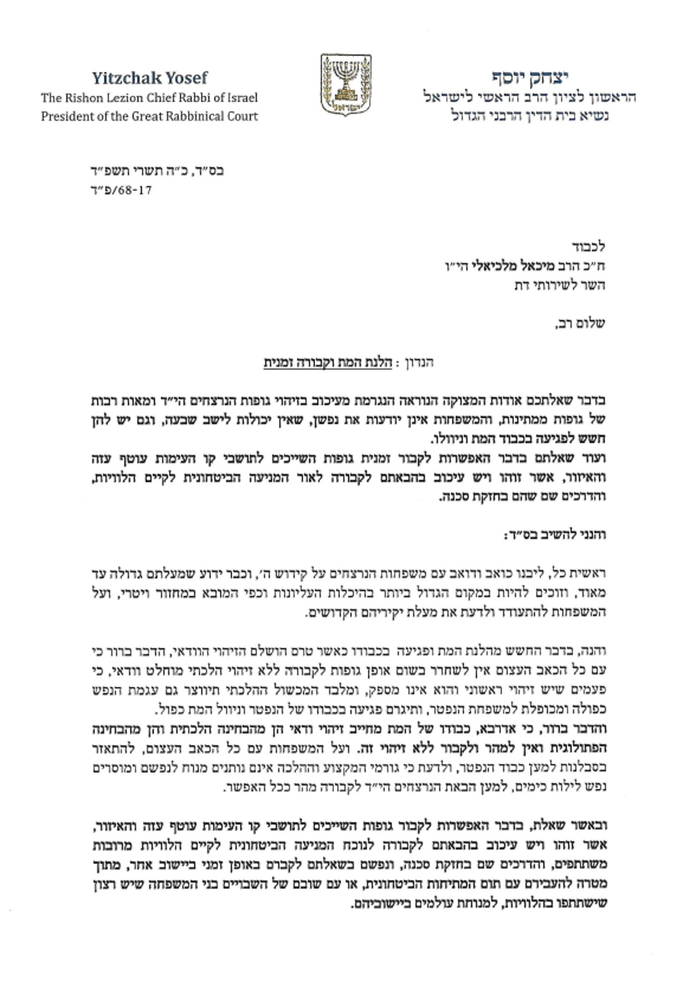 הראשון לציון: לא לקבור בלי זיהוי, לא לקבור קבורה זמנית