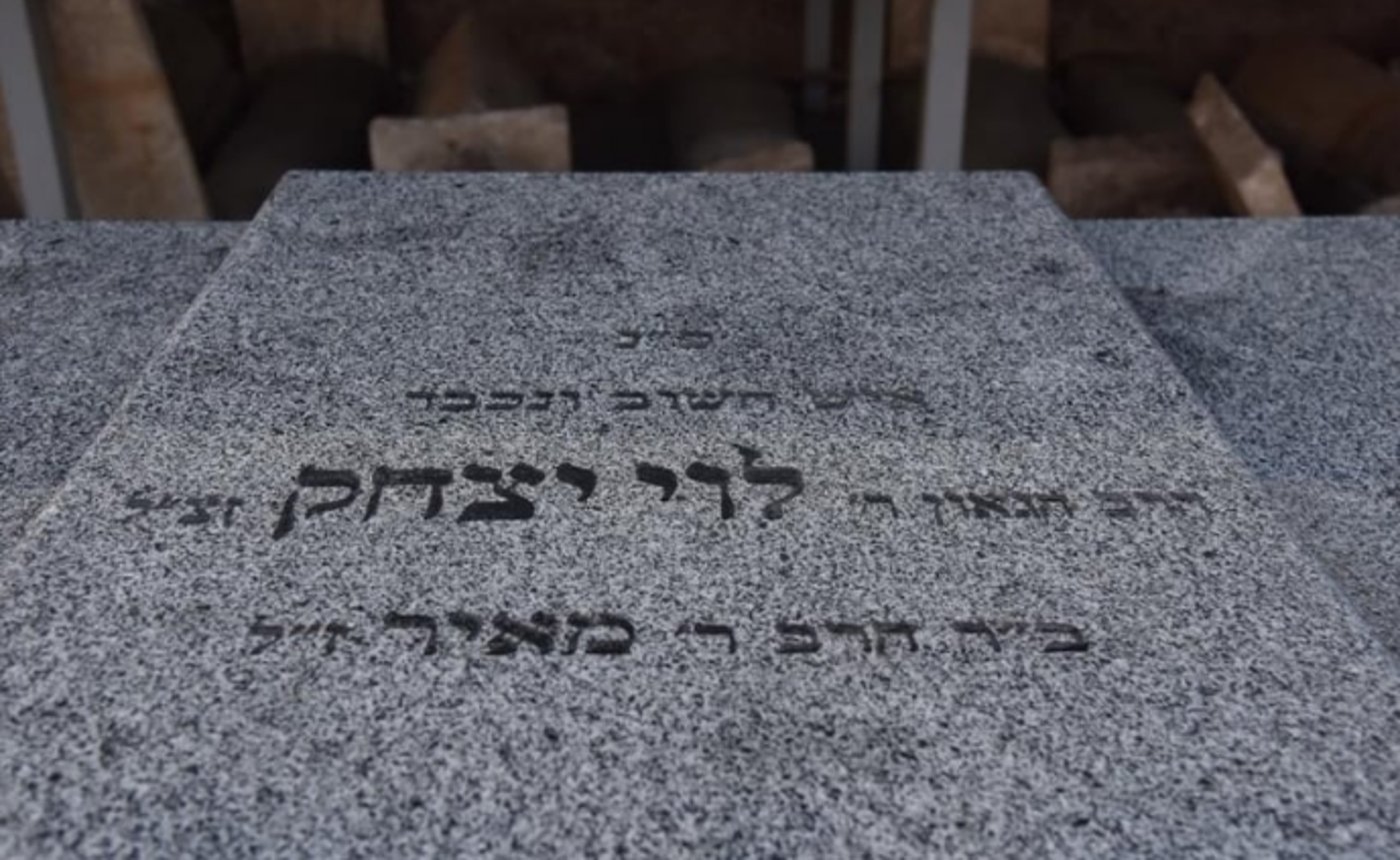 הציון של רבי לוי יצחק זי"ע