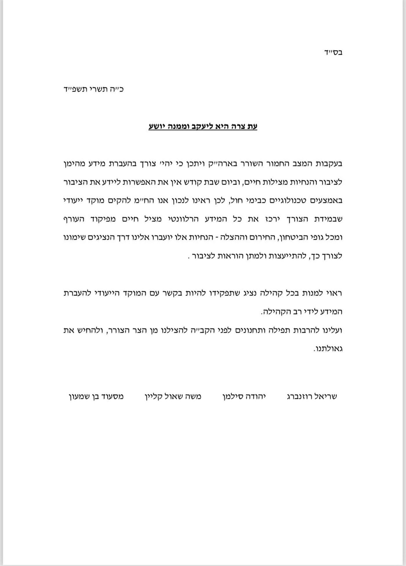 יוקם מוקד מיוחד לשבת שירכז את המידע מפיקוד העורף לקהילות החרדיות