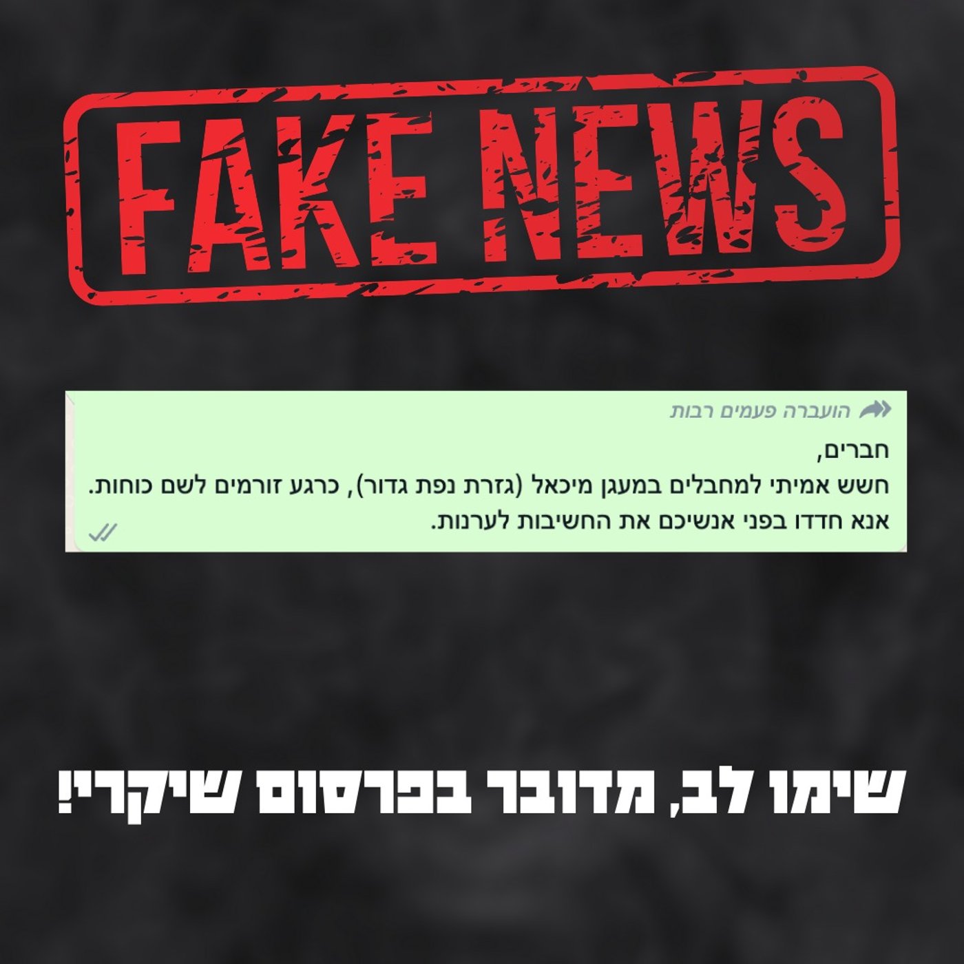 עת מלחמה: למה אנשים מפיצים שקרים והפחדות ברשתות החברתיות?