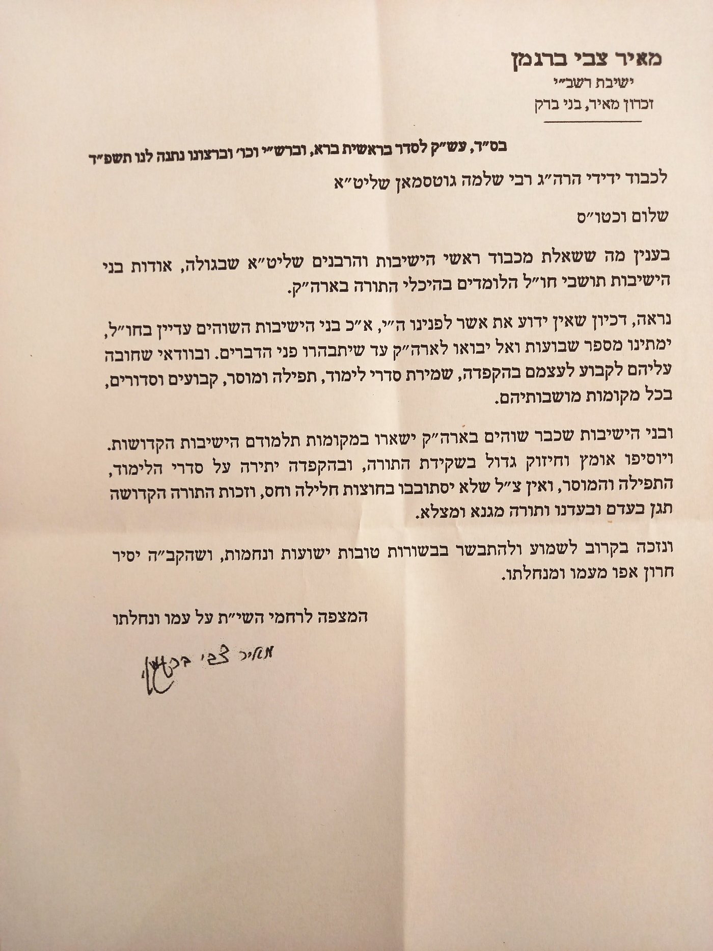 הגרמ"צ ברגמן לבחורי ישיבות מחו"ל: "אל תבואו כעת לארץ"