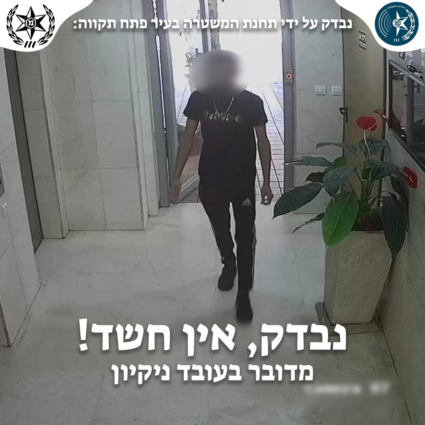 "נבדק, אין חשד!": המשטרה מרגיעה את תבהלת קבוצות וואטסאפ וחושפת את המסקנות