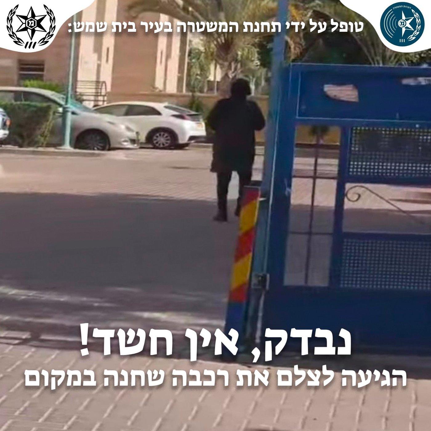 "נבדק, אין חשד!": המשטרה מרגיעה את תבהלת קבוצות וואטסאפ וחושפת את המסקנות
