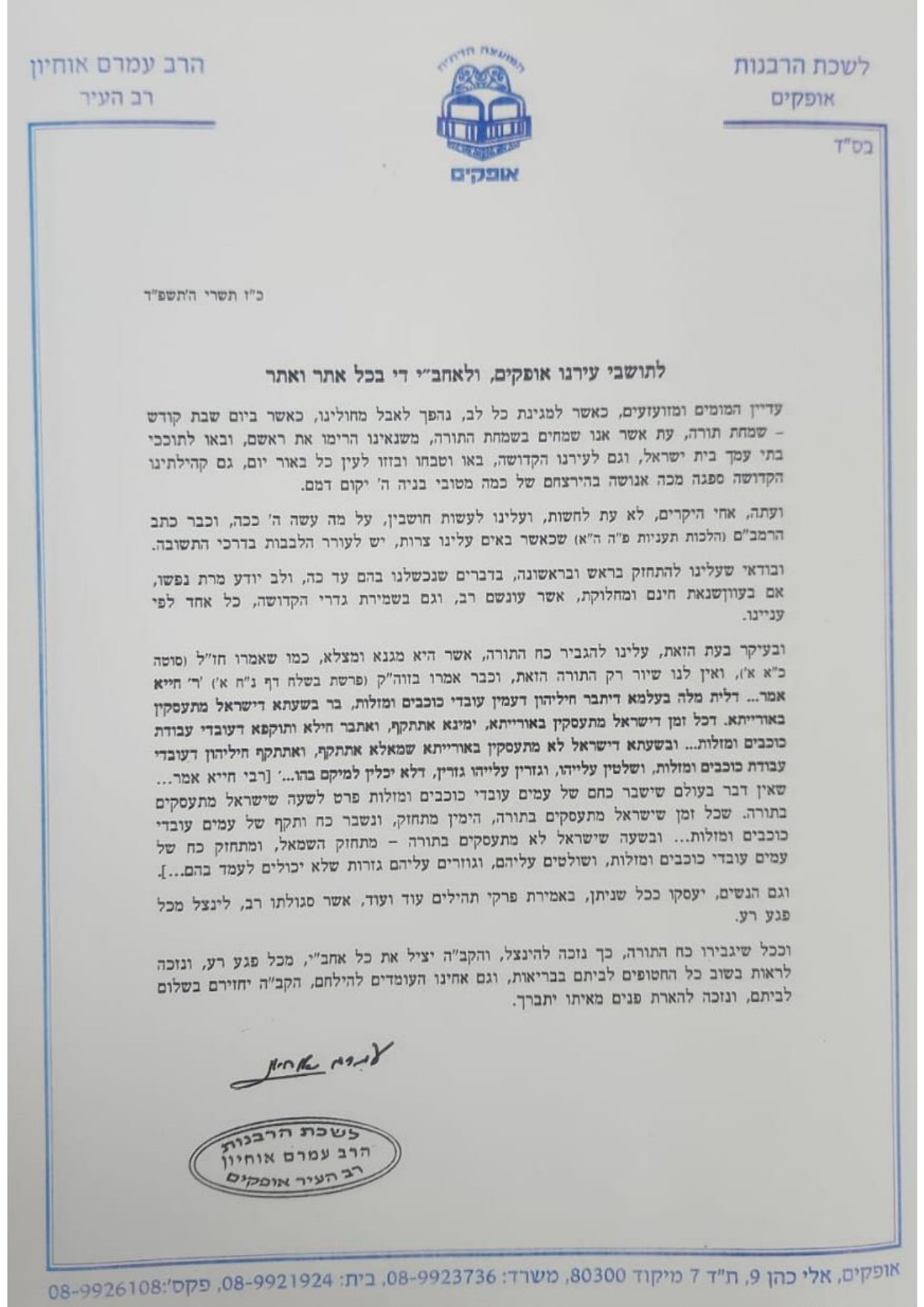 רבה של אופקים: "אוי לאותם אלו שבטוחים כי מדובר בכישלון הצבא"