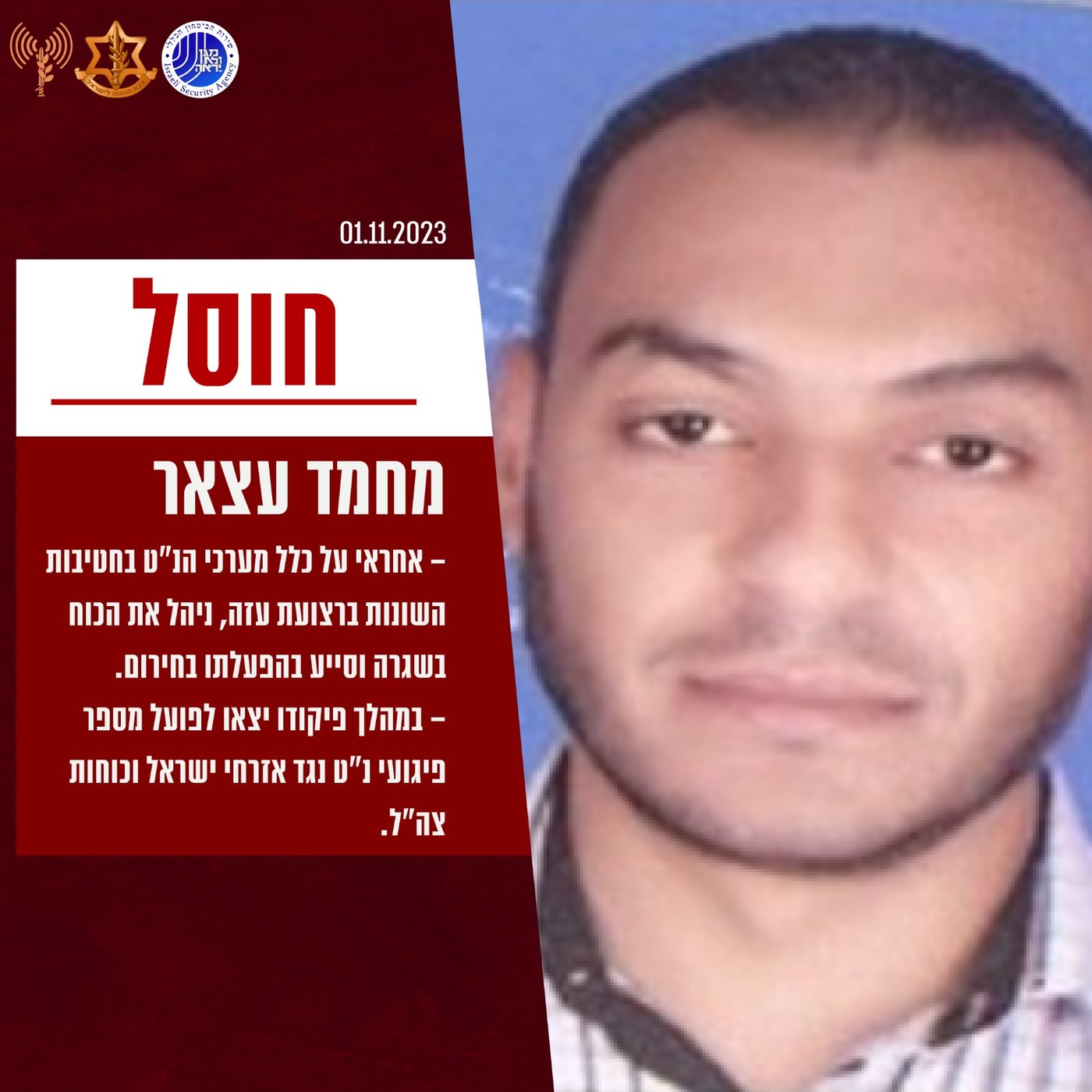 עצאר שחוסל היום