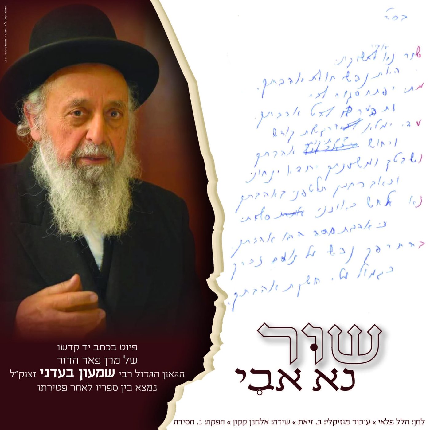 פיוט הדביקות שחיבר הרב בעדני זצ"ל - יצא לאור במלאת שנה לפטירתו