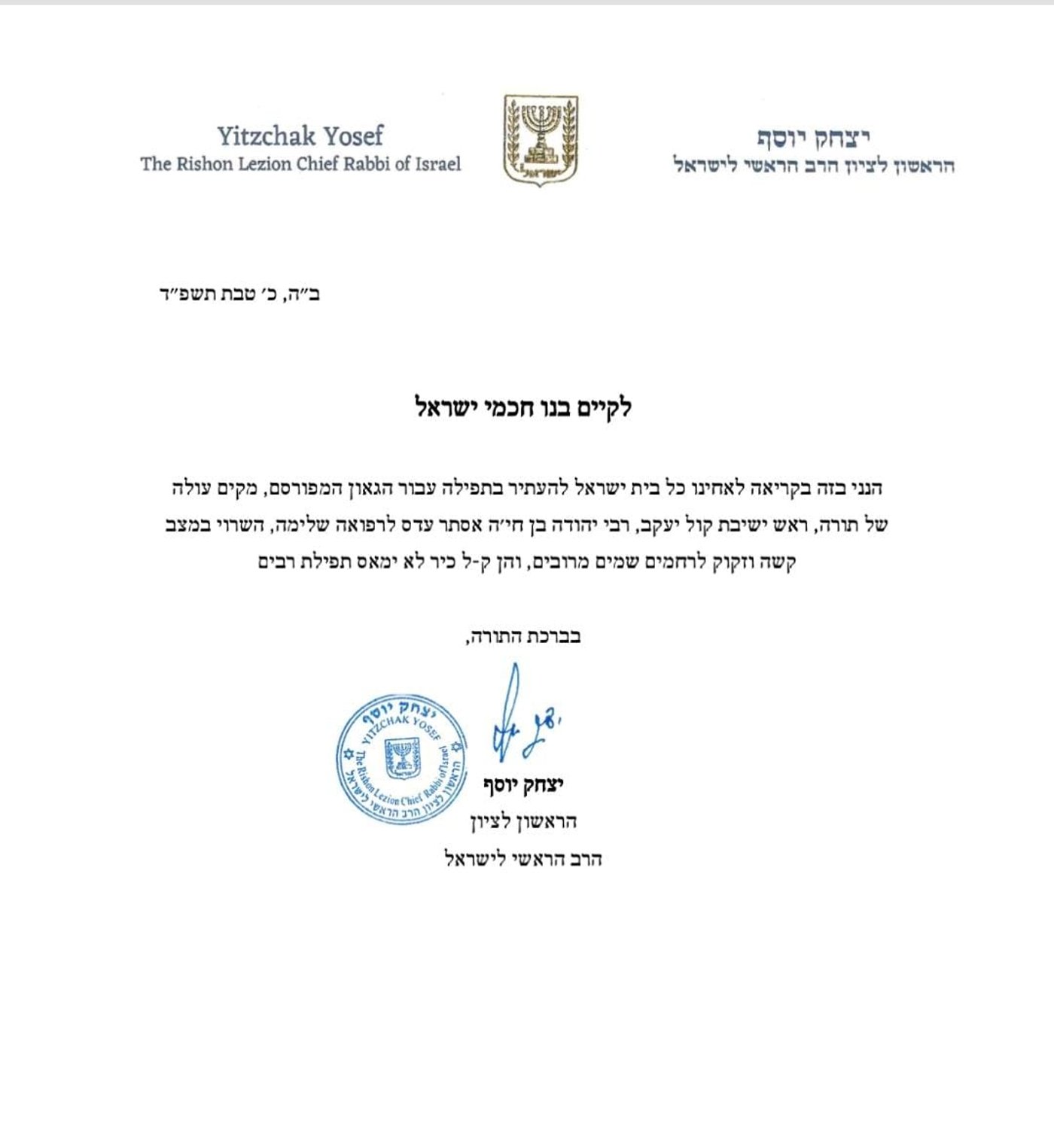 מכתבו של הראשל"צ על הגר"י עדס