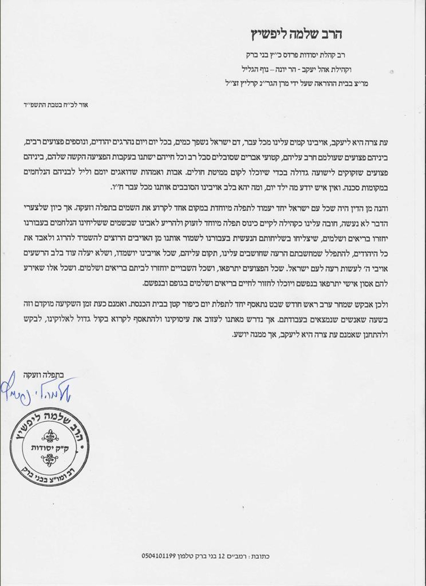 מכתבו של הגר"ש ליפשיץ