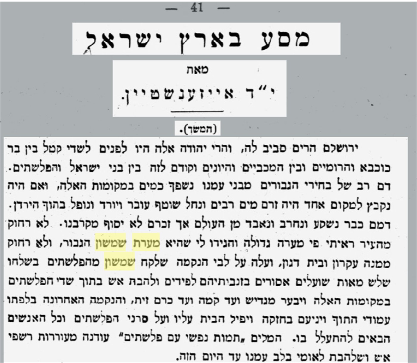 "לא רחוק מהעיר ראיתי פי מערה גדולה, והגידו לי שהיא מערת שמשון הגיבור...", ר' יהודה דוד אייזנשטיין מעל גבי עיתון המודיע מתאריך 1 למרץ 1902