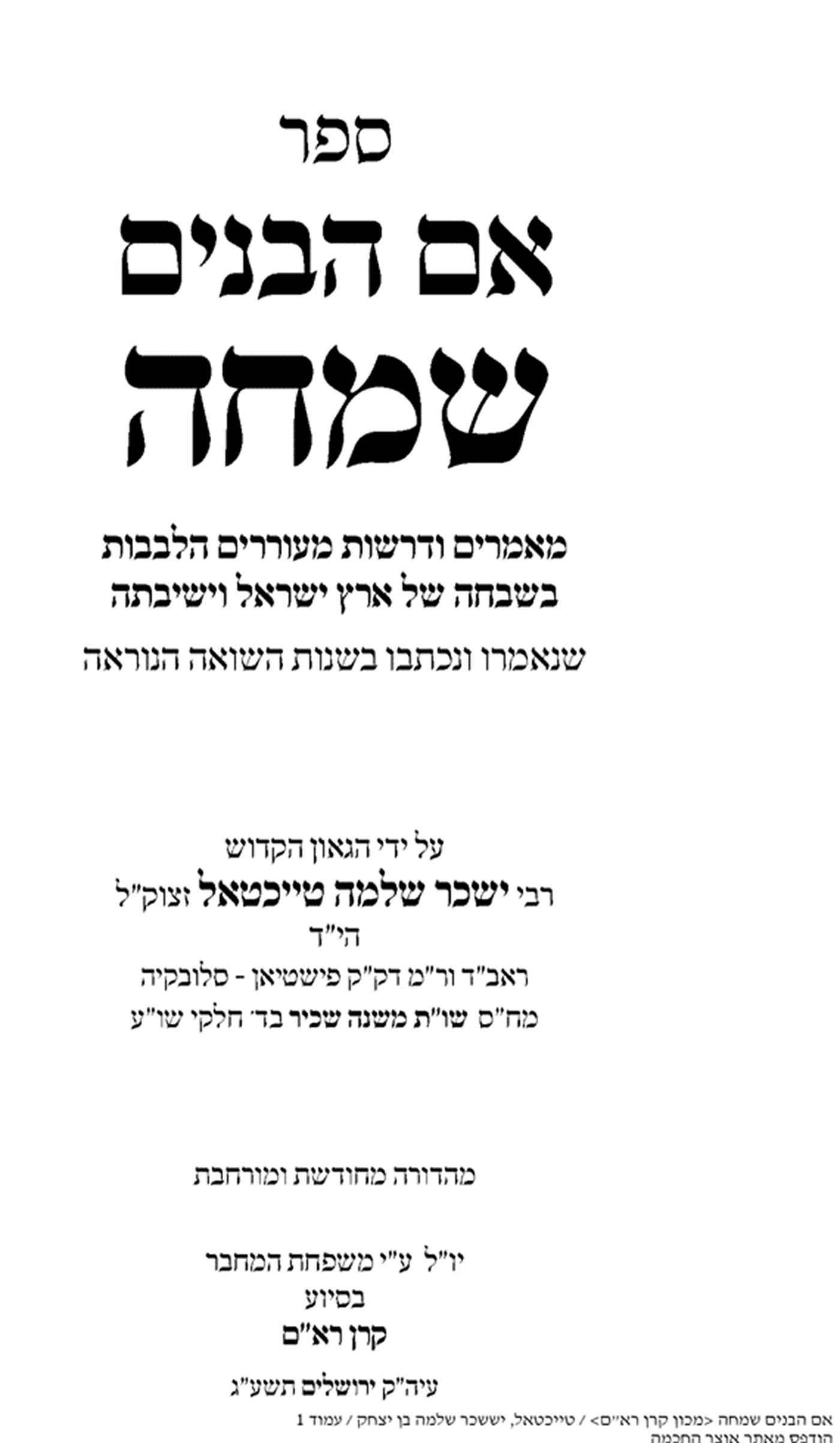 ספר 'אם הבנים שמחה' בהוצאת מכון קרן רא"ם