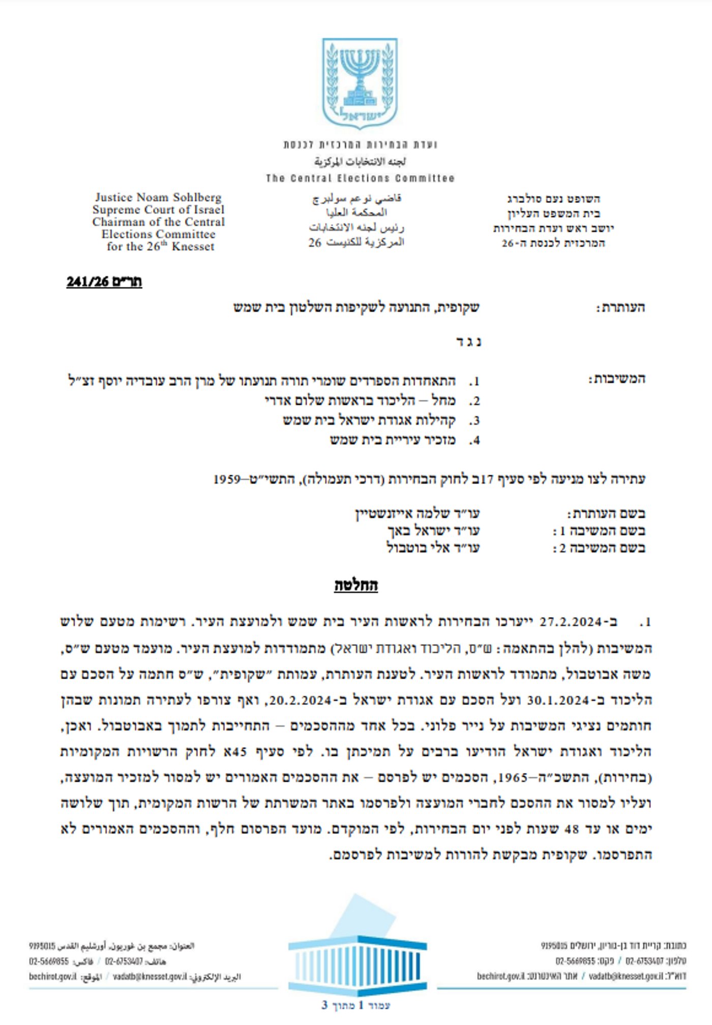 החלטת בית המשפט