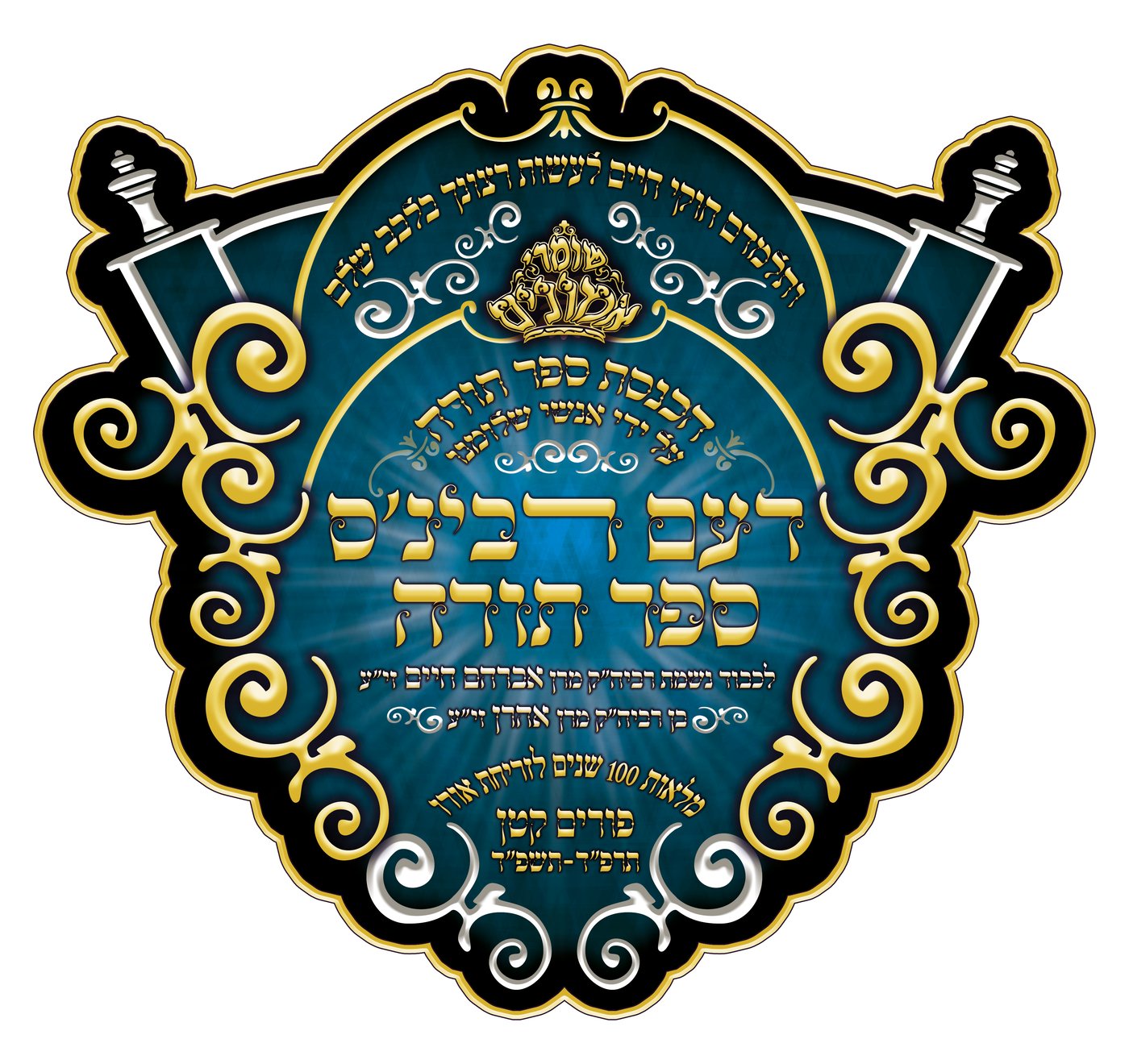 הכנסת ספר תורה בשומרי אמונים בירושלים