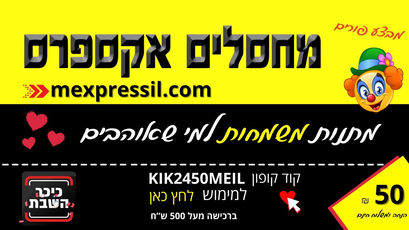 מחסלים אקספרס מביאים אליכם מעל עשור את המוצרים המובחרים והחמים ביותר בעולם האלקטרוניקה
