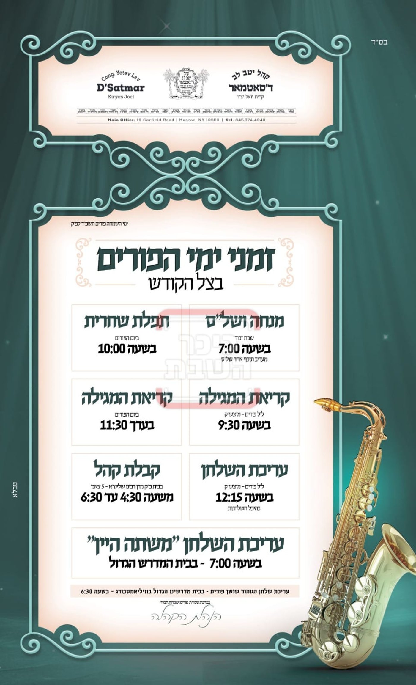 פרויקט פורים ייחודי: הזמנים, המנהגים והשינויים בחצרות הקודש ואנ"ש - עד דלא ידע