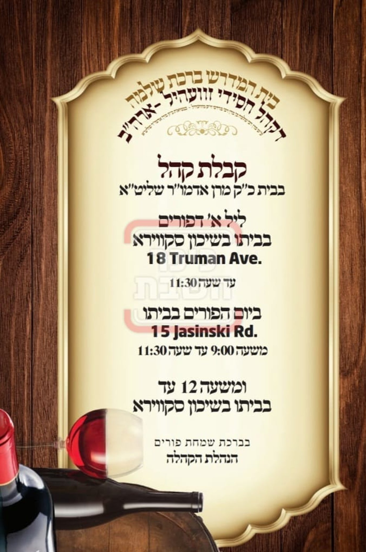 פרויקט פורים ייחודי: הזמנים, המנהגים והשינויים בחצרות הקודש ואנ"ש - עד דלא ידע