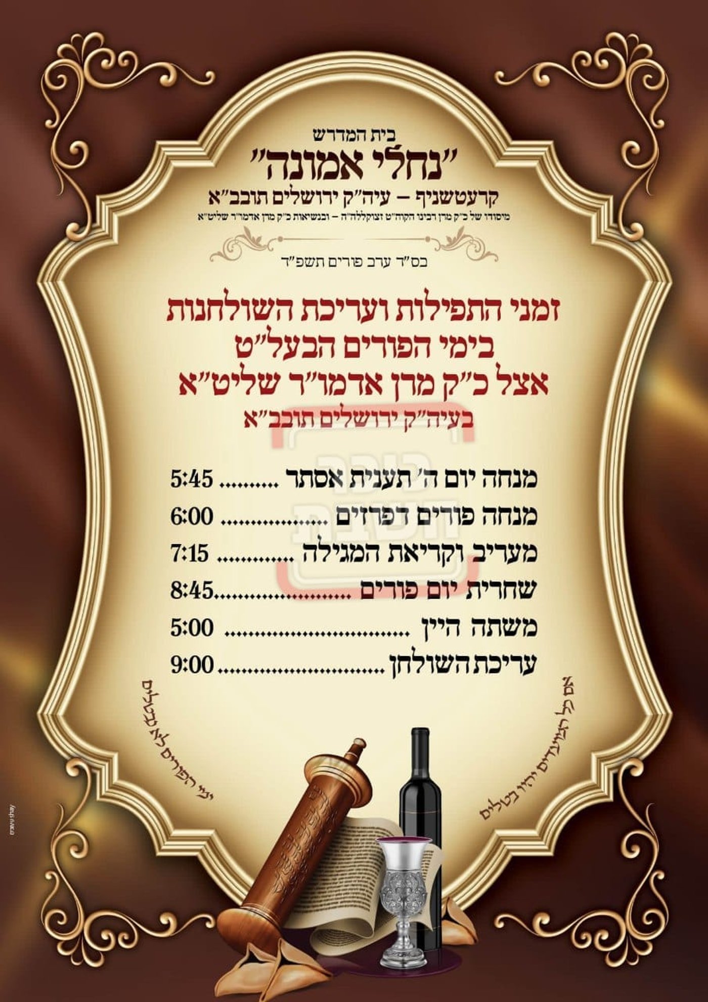 פרויקט פורים ייחודי: הזמנים, המנהגים והשינויים בחצרות הקודש ואנ"ש - עד דלא ידע