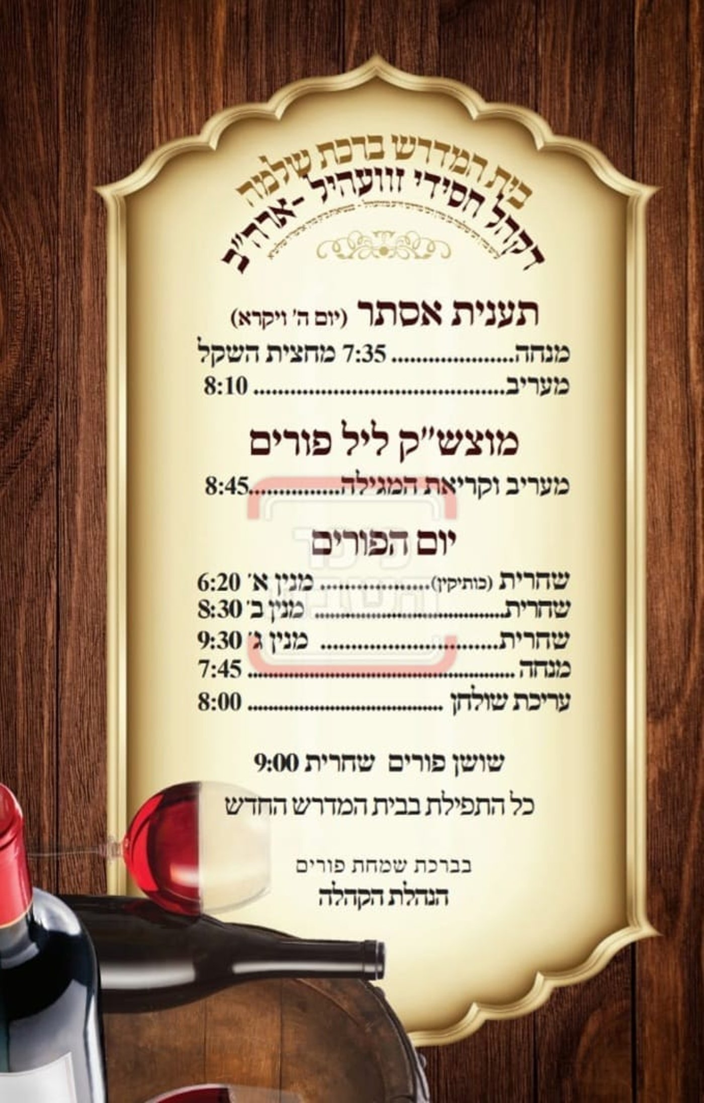 פרויקט פורים ייחודי: הזמנים, המנהגים והשינויים בחצרות הקודש ואנ"ש - עד דלא ידע