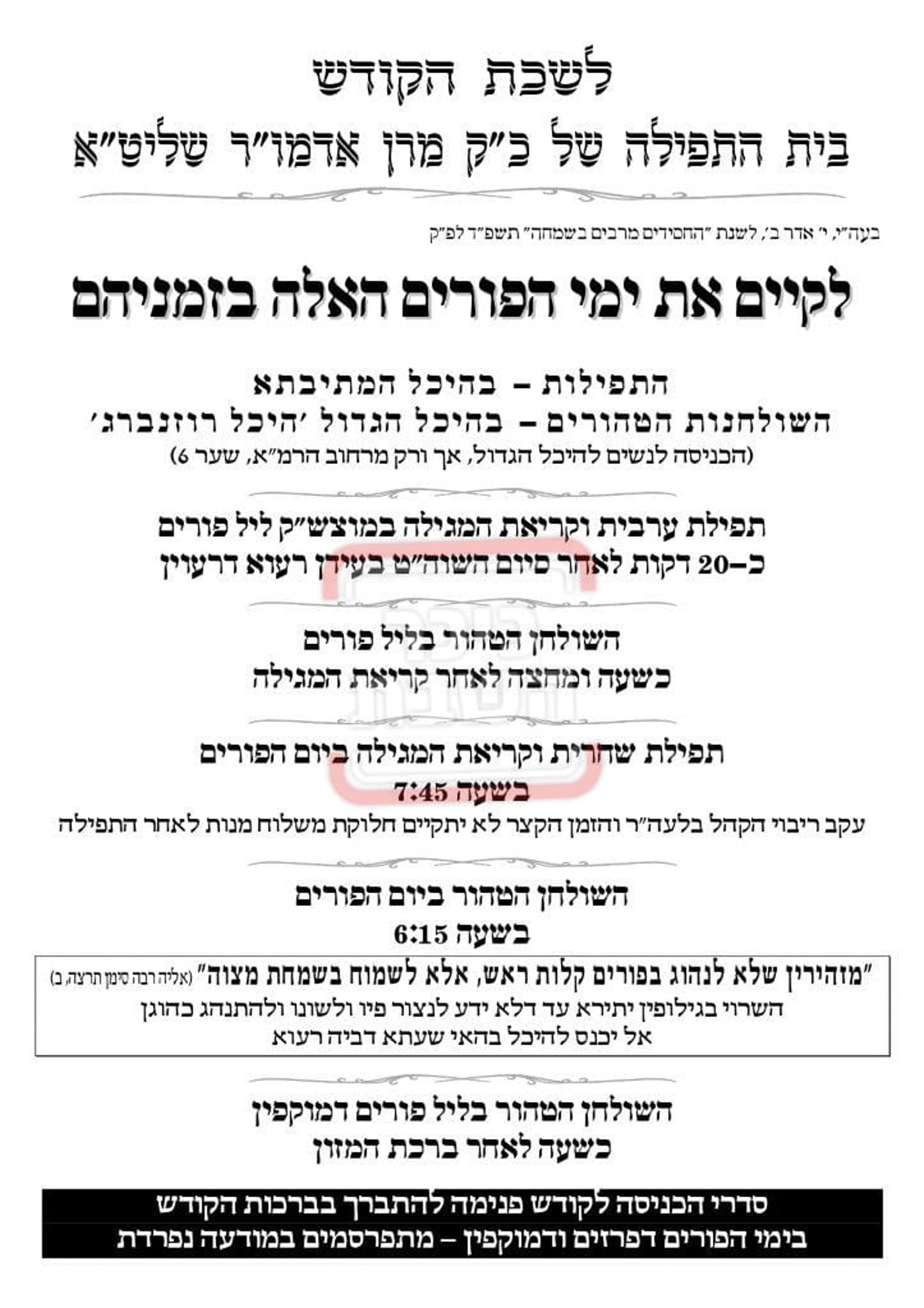 פרויקט פורים ייחודי: הזמנים, המנהגים והשינויים בחצרות הקודש ואנ"ש - עד דלא ידע