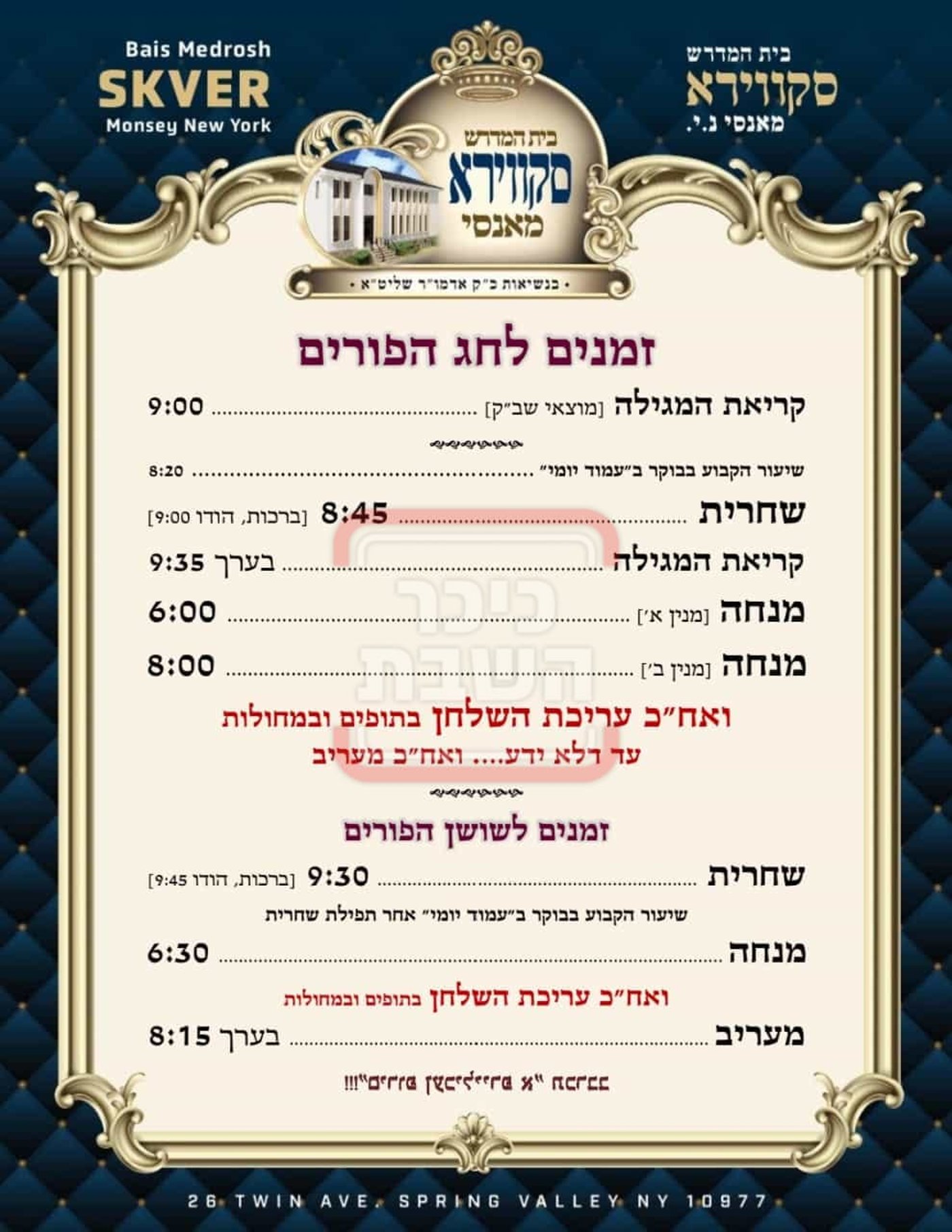 פרויקט פורים ייחודי: הזמנים, המנהגים והשינויים בחצרות הקודש ואנ"ש - עד דלא ידע