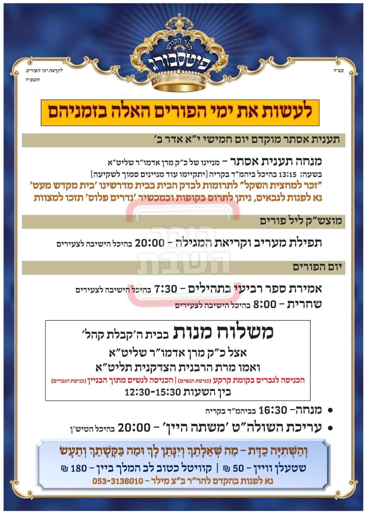 פרויקט פורים ייחודי: הזמנים, המנהגים והשינויים בחצרות הקודש ואנ"ש - עד דלא ידע