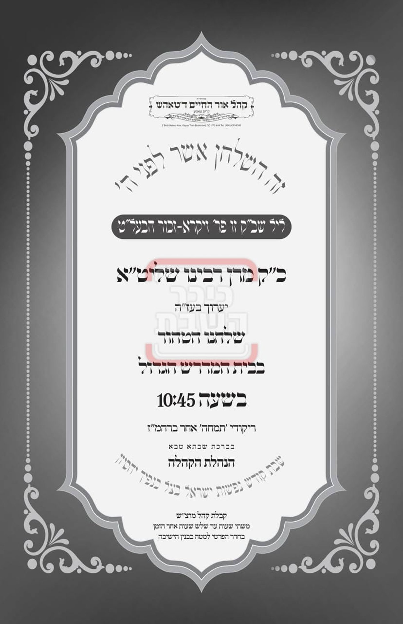 פרויקט פורים ייחודי: הזמנים, המנהגים והשינויים בחצרות הקודש ואנ"ש - עד דלא ידע