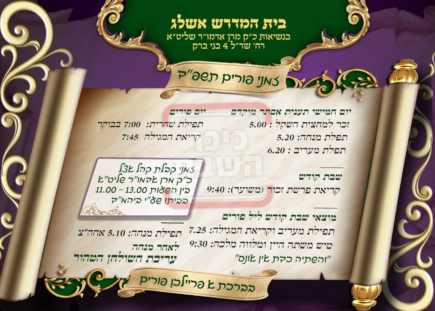 פרויקט פורים ייחודי: הזמנים, המנהגים והשינויים בחצרות הקודש ואנ"ש - עד דלא ידע