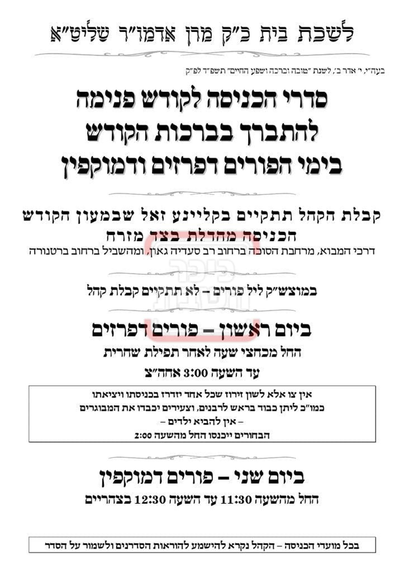 פרויקט פורים ייחודי: הזמנים, המנהגים והשינויים בחצרות הקודש ואנ"ש - עד דלא ידע