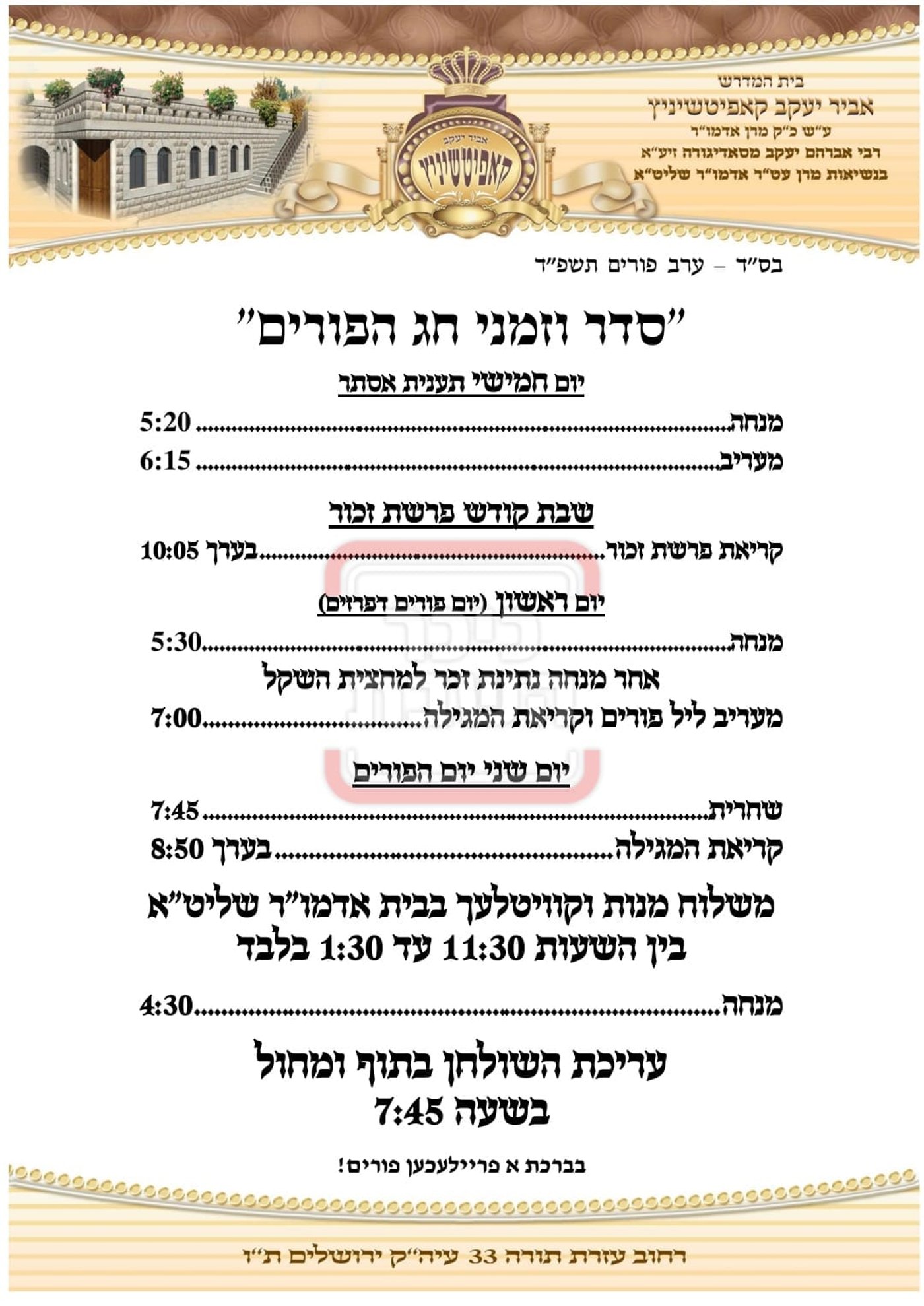 פרויקט פורים ייחודי: הזמנים, המנהגים והשינויים בחצרות הקודש ואנ"ש - עד דלא ידע