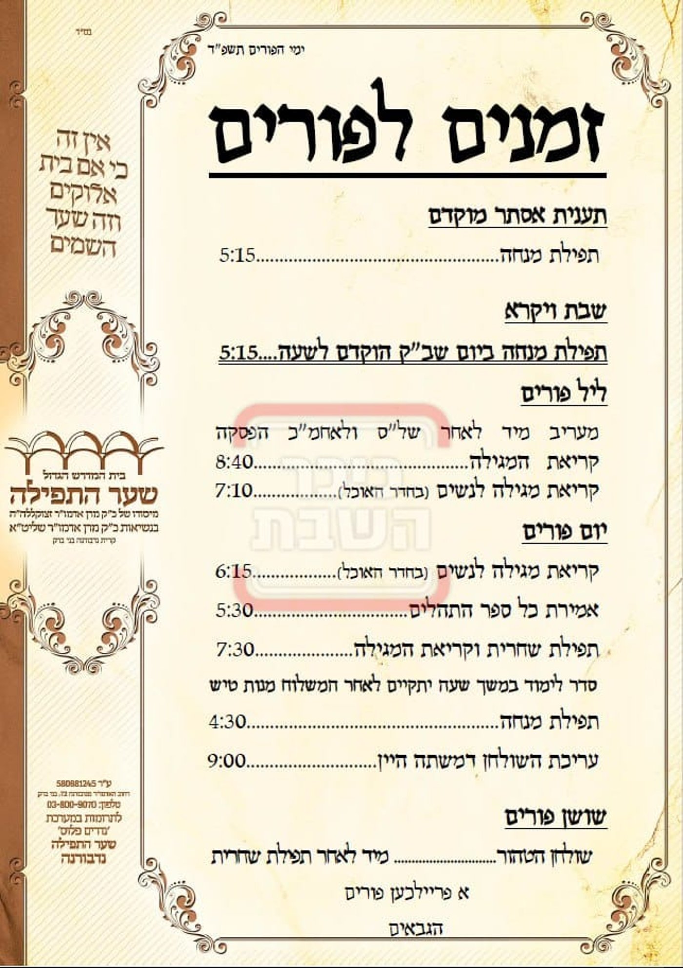 פרויקט פורים ייחודי: הזמנים, המנהגים והשינויים בחצרות הקודש ואנ"ש - עד דלא ידע