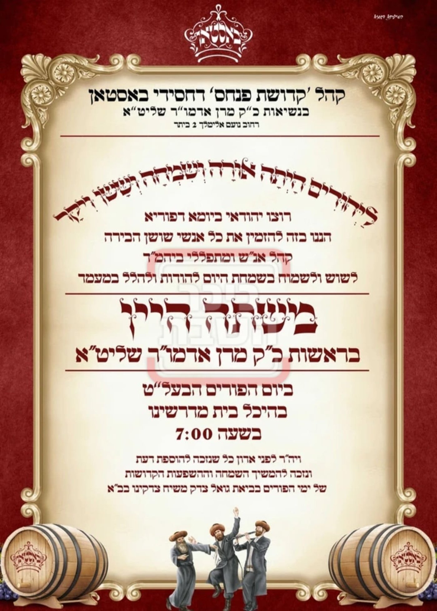 פרויקט פורים ייחודי: הזמנים, המנהגים והשינויים בחצרות הקודש ואנ"ש - עד דלא ידע