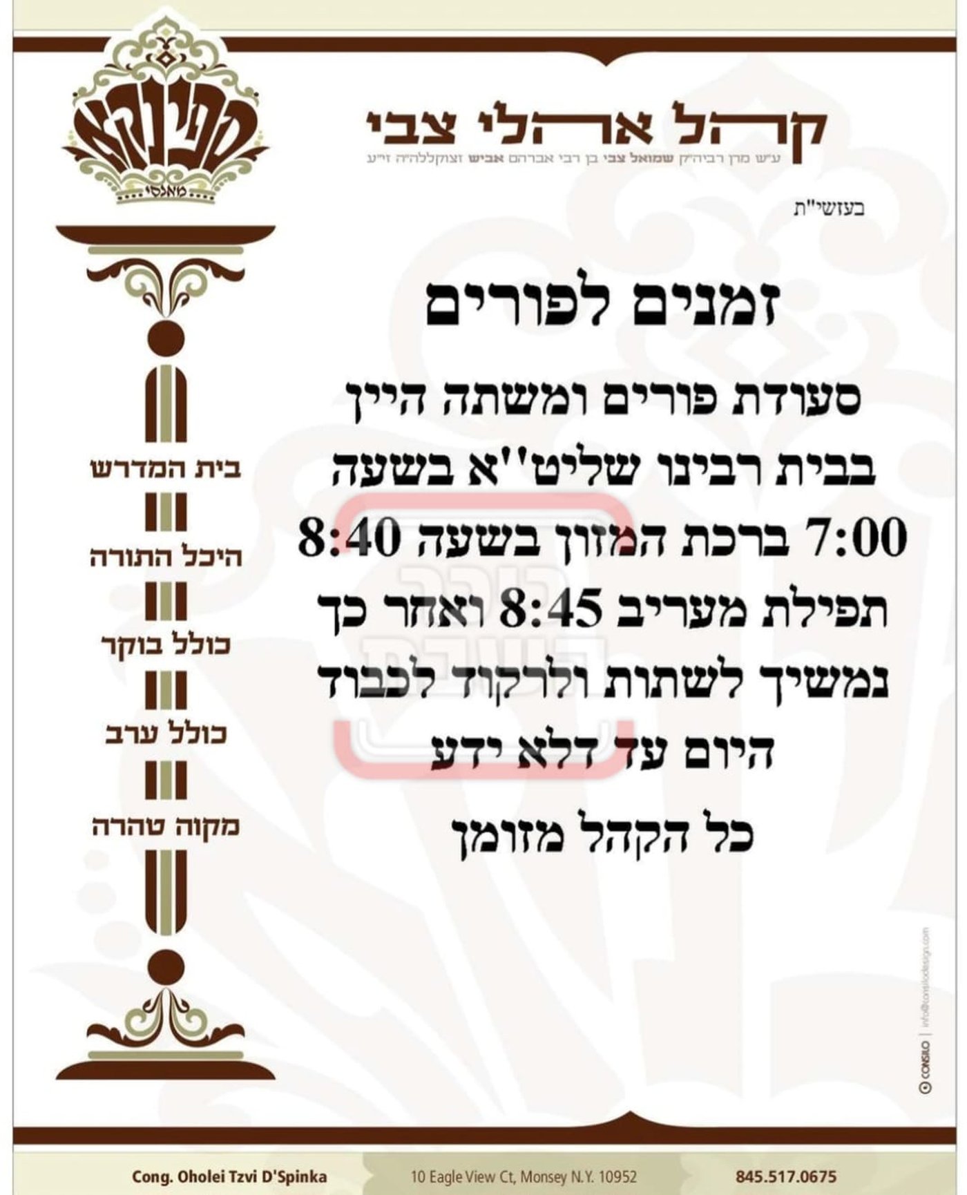 פרויקט פורים ייחודי: הזמנים, המנהגים והשינויים בחצרות הקודש ואנ"ש - עד דלא ידע