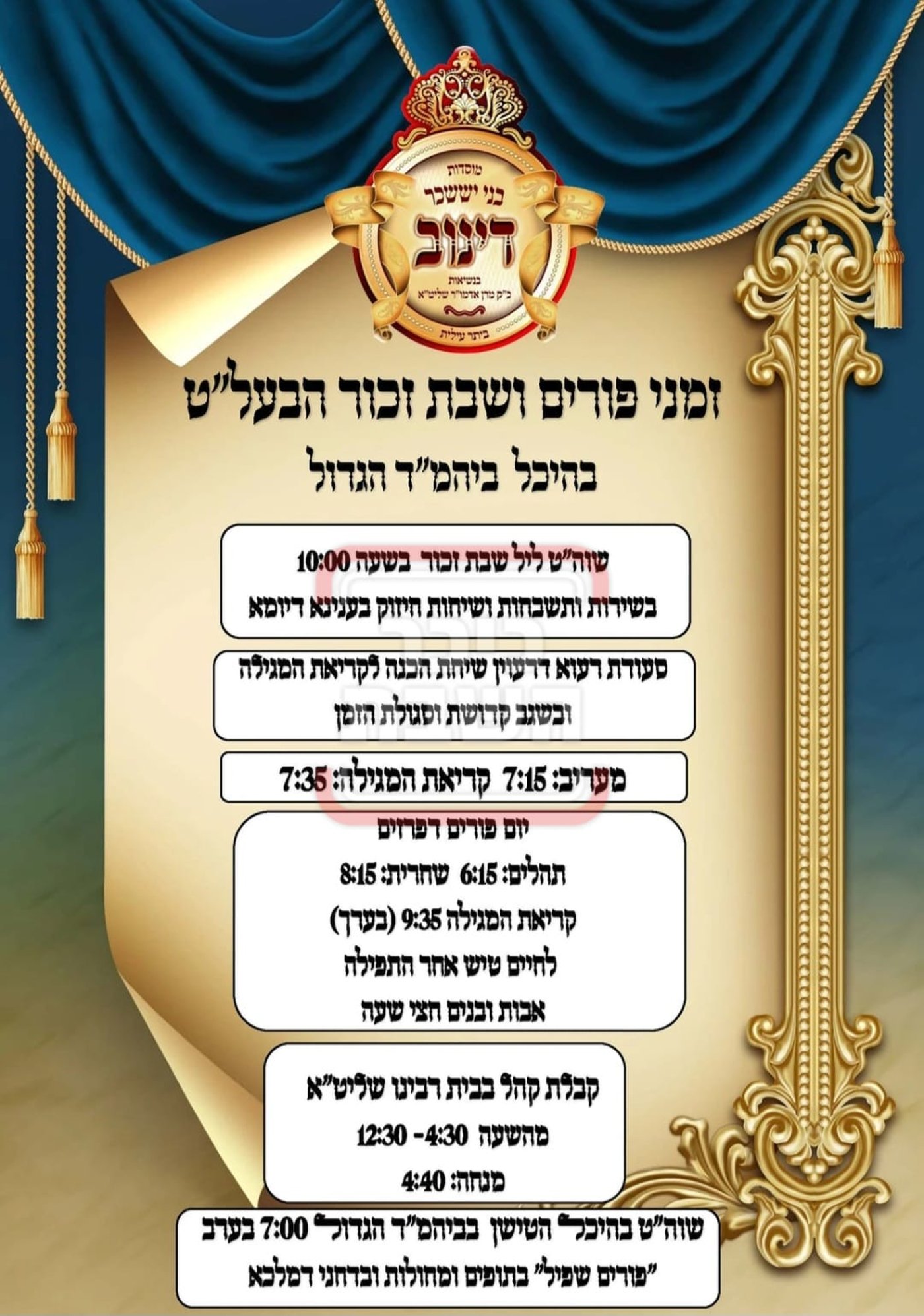פרויקט פורים ייחודי: הזמנים, המנהגים והשינויים בחצרות הקודש ואנ"ש - עד דלא ידע