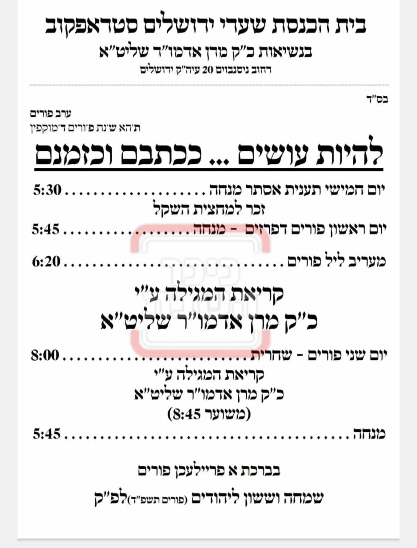 פרויקט פורים ייחודי: הזמנים, המנהגים והשינויים בחצרות הקודש ואנ"ש - עד דלא ידע