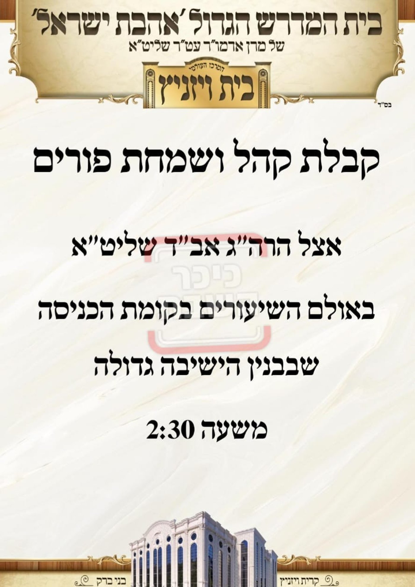 פרויקט פורים ייחודי: הזמנים, המנהגים והשינויים בחצרות הקודש ואנ"ש - עד דלא ידע