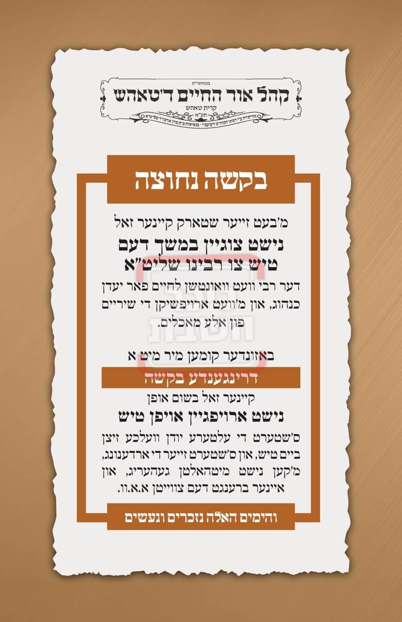 פרויקט פורים ייחודי: הזמנים, המנהגים והשינויים בחצרות הקודש ואנ"ש - עד דלא ידע