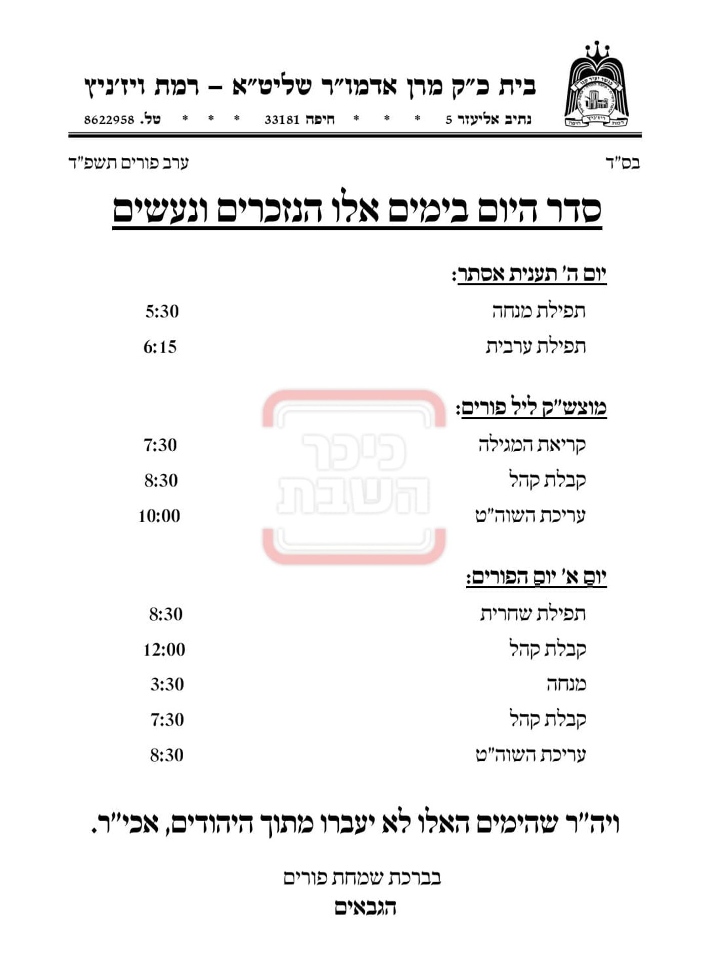 פרויקט פורים ייחודי: הזמנים, המנהגים והשינויים בחצרות הקודש ואנ"ש - עד דלא ידע