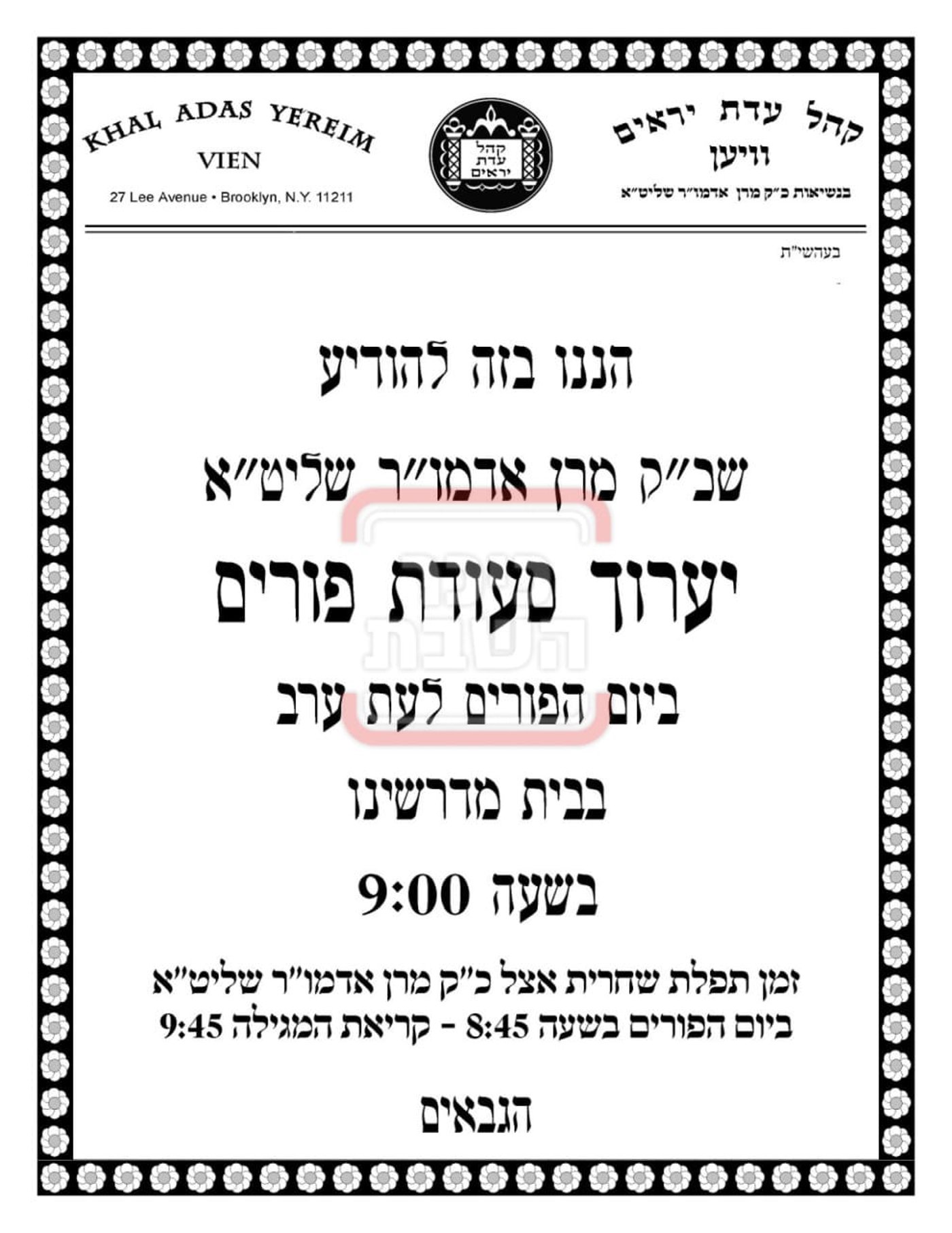 פרויקט פורים ייחודי: הזמנים, המנהגים והשינויים בחצרות הקודש ואנ"ש - עד דלא ידע