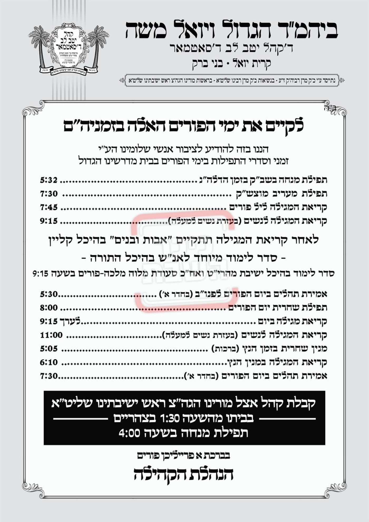פרויקט פורים ייחודי: הזמנים, המנהגים והשינויים בחצרות הקודש ואנ"ש - עד דלא ידע